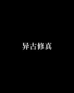 異古修真 異古修真