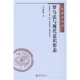 羅馬法與現代意識形態