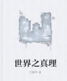 世界之真理 世界之真理