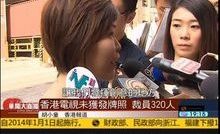 未發免費牌照而被迫裁員320人