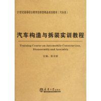 汽車構造與拆裝實訓教程