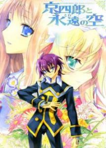 京四郎和永遠的天空 京四郎和永遠的天空