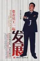 帶著員工一起發展 帶著員工一起發展