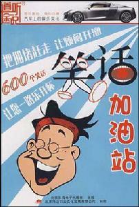 CD-R笑話加油站 CD-R笑話加油站