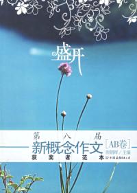 盛開第八屆新概念作文獲獎者範本AB卷