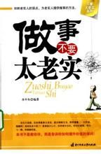 《做事不要太老實》