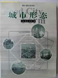 城市形態[華夏出版社出版圖書]