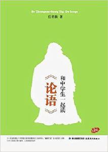 和中學生一起讀論語 和中學生一起讀論語