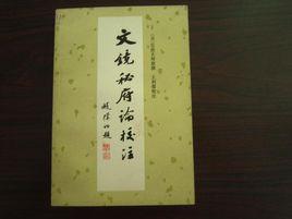 文鏡秘府論 文鏡秘府論