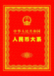 人民幣大系 人民幣大系