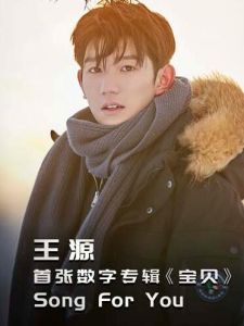 寶貝[王源首張數字專輯]