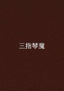 三指琴魔 三指琴魔