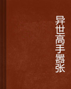 異世高手囂張 異世高手囂張