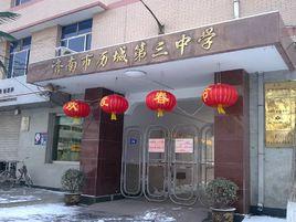 歷城第三中學 歷城第三中學