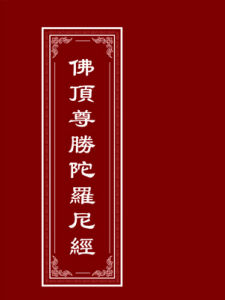 佛頂尊勝陀羅尼經 佛頂尊勝陀羅尼經