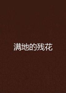 滿地的殘花 滿地的殘花