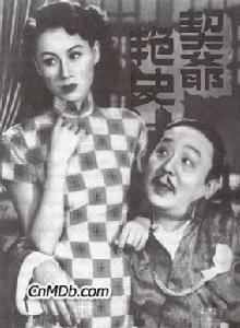 《契爺艷史》 《契爺艷史》