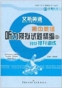 艾斯英語:高中英語聽力模擬試題精編2 艾斯英語:高中英語聽力模擬試題精編2
