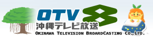 沖繩電視台 沖繩電視台