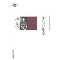 生育與村落文化 生育與村落文化