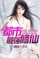 都市最強修仙 都市最強修仙