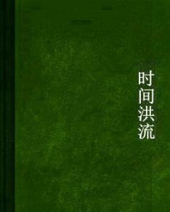 時間洪流 時間洪流
