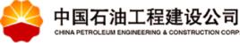 中國石油工程建設公司