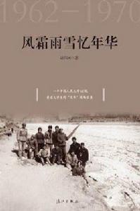 風霜雨雪憶年華1962