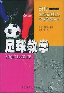 足球教學 足球教學