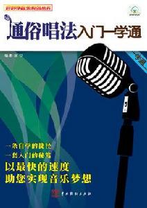 通俗唱法入門一學通 通俗唱法入門一學通