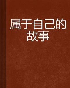屬於自己的故事 屬於自己的故事