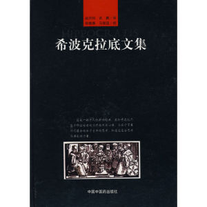 《希波克拉底文集》