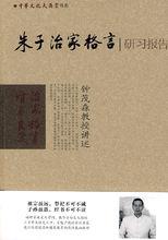 朱子家訓[朱柏廬所著的啟蒙教材]