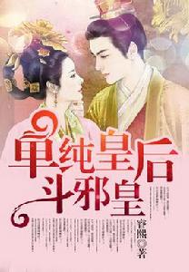 邪皇傻後 邪皇傻後
