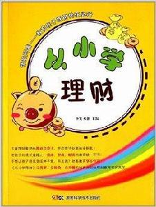 從國小理財 從國小理財