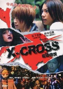 《X Cross：魔境傳說》海報 
