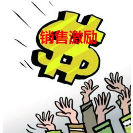 銷售激勵[管理學術語]