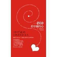 一秒鐘看穿他的心 一秒鐘看穿他的心