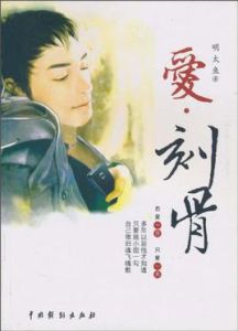 愛·刻骨 愛·刻骨