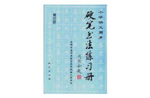 國小語文同步硬筆書法練習冊--十佳書法教育家閻銳敏先生書寫(第四冊) 國小語文同步硬筆書法練習冊--十佳書法教育家閻銳敏先生書寫(第四冊)