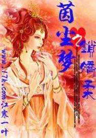 茵塵夢之鎖嬌柔 茵塵夢之鎖嬌柔