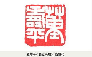 篆刻:董壽平