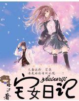 宅女日記 宅女日記