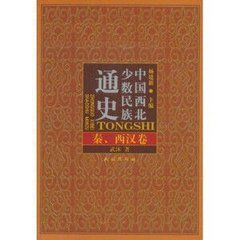 《中國西北少數民族通史：秦、西漢卷》
