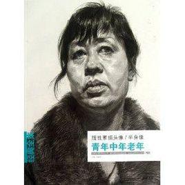 青年中年老年素描頭像 青年中年老年素描頭像