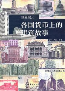 各國貨幣上的建築故事 各國貨幣上的建築故事