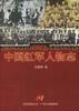 中國紅軍人物誌 中國紅軍人物誌
