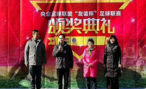 央企足球聯盟超級聯賽 央企足球聯盟超級聯賽