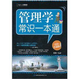 管理學常識一本通 管理學常識一本通