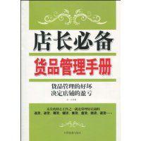 店長必備貨品管理手冊 店長必備貨品管理手冊